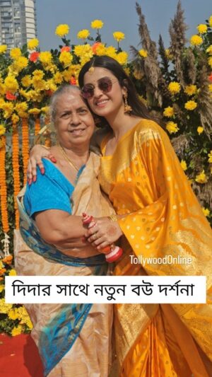 Darshana Banik Instagram - পছন্দের মানুষ যখন পাশে ...দিদার সাথে দর্শনা গায়ে হলুদে 💛💛
#DSav #SouravDarshana #Wedding