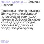 Denis Kukoyaka Instagram - Мы с благотворительным проектом «ПОМОЩЬ» запустили марафон «ПОДПИСКА ГОРОДАМ»! Я стал капитаном Озёрска (Челябинская область). Моя команда, ну точнее те кто на меня подписан и читает это сейчас, будем творить добро и закрывать потребности всех подопечных в Озёрске быстрее команд других городов, оформив подписку на продуктовую корзину. Сейчас нашей помощи ждут 100 подопечных. Выкладывай скриншоты оформленных подписок в сторис, отмечай меня и @pomosch.app для участия в розыгрыше. Подробную инструкцию ты найдёшь на странице проекта «ПОМОЩЬ». Выполни все условия и получи возможность выиграть еженедельный подарок от «ПОМОЩИ» и приз от меня в конце месяца — две хитовые футболки Vasilinsiaga. Участником марафона может стать каждый, присоединяйся к моей команде и #будьвпомощь