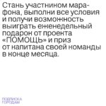 Denis Kukoyaka Instagram - Мы с благотворительным проектом «ПОМОЩЬ» запустили марафон «ПОДПИСКА ГОРОДАМ»! Я стал капитаном Озёрска (Челябинская область). Моя команда, ну точнее те кто на меня подписан и читает это сейчас, будем творить добро и закрывать потребности всех подопечных в Озёрске быстрее команд других городов, оформив подписку на продуктовую корзину. Сейчас нашей помощи ждут 100 подопечных. Выкладывай скриншоты оформленных подписок в сторис, отмечай меня и @pomosch.app для участия в розыгрыше. Подробную инструкцию ты найдёшь на странице проекта «ПОМОЩЬ». Выполни все условия и получи возможность выиграть еженедельный подарок от «ПОМОЩИ» и приз от меня в конце месяца — две хитовые футболки Vasilinsiaga. Участником марафона может стать каждый, присоединяйся к моей команде и #будьвпомощь