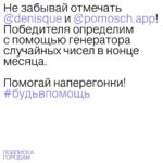Denis Kukoyaka Instagram - Мы с благотворительным проектом «ПОМОЩЬ» запустили марафон «ПОДПИСКА ГОРОДАМ»! Я стал капитаном Озёрска (Челябинская область). Моя команда, ну точнее те кто на меня подписан и читает это сейчас, будем творить добро и закрывать потребности всех подопечных в Озёрске быстрее команд других городов, оформив подписку на продуктовую корзину. Сейчас нашей помощи ждут 100 подопечных. Выкладывай скриншоты оформленных подписок в сторис, отмечай меня и @pomosch.app для участия в розыгрыше. Подробную инструкцию ты найдёшь на странице проекта «ПОМОЩЬ». Выполни все условия и получи возможность выиграть еженедельный подарок от «ПОМОЩИ» и приз от меня в конце месяца — две хитовые футболки Vasilinsiaga. Участником марафона может стать каждый, присоединяйся к моей команде и #будьвпомощь