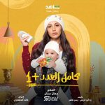 Dina El Sherbiny Instagram – #كامل_العدد_+1
في رمضان .. علي شاهد وعلي اون 
@shahid.vod
@eaglefilmsprod @jamalsannanofficial 
@ontv