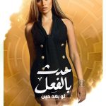 Dina El Sherbiny Instagram – قريباً .. قصة #لو_بعد_حين 
من مسلسل #حدث_بالفعل 

عن قصص حقيقية تتعلق أحداثها بالأمراض النفسية