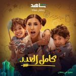 Dina El Sherbiny Instagram - #كامل_العدد رمضان ٢٠٢٣ .. علي شاهد @shahid.vod @eaglefilmsprod