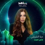 Dina El Sherbiny Instagram – مسلسل كامل العدد رمضان ٢٠٢٣
@shahid.vod 
@eaglefilmsprod