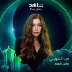 Dina El Sherbiny Instagram - مسلسل كامل العدد رمضان ٢٠٢٣ @shahid.vod @eaglefilmsprod