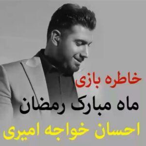 Ehsan Khajeamiri Instagram - ماه رمضان مبارک ❤🤲