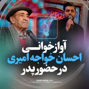 Ehsan Khajeamiri Instagram - این اهنگ و بچه که بودم تمرین میکردم خیلی دوسش داشتم خداروشکر یه روزی رسید که خدای بزرگ این موقعیت و برام ایجاد کرد در حضور خود پدرم و بهترین های موزیک ایران اجرا کنم  هیچ وقت تصور نمیکردم آرزوی بچه گیم یه روز قرار هست به حقیقت برسه و خوانندگی کنم امروز بعد از دیدن این صحنه کل کودکی و حال و هوای اون روزام اومد جلوی چشمم زندگی خیلی اتفاق پیچیده ایه همه چیز ممکنه آدم از یه دقیقه بعد خودش خبر نداره
انشالا همه به آرزوهاتون برسین اصلا کلا آرزوهاتون تموم نشه هر روز به یه جدیدش برسین 😍😍
