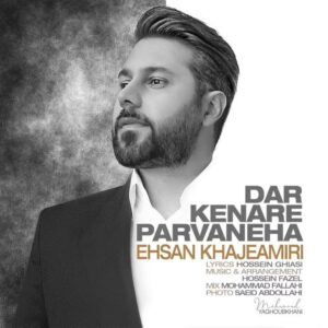 Ehsan Khajeamiri Instagram - در کنار پروانه ها

تهیه کننده: بهروز مفید

کارگردان: داریوش یاری

سرپرست نویسندگان:امیرمحمدعبدی

__________________________
شاعر : حسین غیاثی

@hoseinghiasi
آهنگساز و تنظیم کننده: حسین فاضل
@Hoseinfazel1

ویلن اول و دوم: سینا جهان آبادی
علی جعفری پویان
بابک شهرکی
علیرضا دریایی

آلتو : بابک شهرکی
سینا جهان آبادی

ویلنسل : کریم قربانی

پیانو : حسین فاضل 

فلوت : مهران سراجیان 

گیتار: بهنام حکیم

سولیست ویلن : بابک شهرکی 

ضبط : بهنام شهرکی , استودیو پارت

میکس و مسترینگ : محمد فلاحی 
@mohamadfalahireal

طراح : محمد یعقوبخانی 

@@mohammadyaghoubkhani
عکس : سعید عبداللهی
@saeid_abdollahi