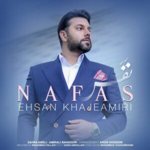 Ehsan Khajeamiri Instagram - تو ریشه ی عشقی 
خیابونا سبزن 
حوالی خونه ت.....
تقدیم به مادرم و تمام مادرهای این خاک که دعاشون برای یک عمر آرامشمون کافیه.

.
.
موزیک: امیرعلی بهادری ، زهرا عاملی
@amiralibahadori
@zaraamelii
تنظیم: آرون حسینی
@aronhosseini
میکس و مستر: محمد فلاحی 
@mohamadfalahireal
گیتار:@azim_rouhani
 @nafass.tv
 @meghdadmomennezhad: تهیه کننده 
@mohamadpeyvandi
عکس: سعید عبداللهی 
@saeid_abdollahi
طراحی کاور: محمد یعقوبخانی
@mohammadyaghoubkhani
.

پخش از  کلیه پلتفورم های معتبر ، موسیقی‌ما، ملوبات و
تمامی سایت‌‌های معتبر موسیقی
