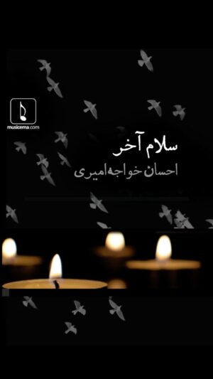 Ehsan Khajeamiri Instagram - یک سال گذشت از این بغض ...