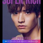 Eiji Akaso Instagram - 10月期木曜22時ドラマ　 「SUPER RICH」春野優役で出演させて頂きます。 是非宜しくお願い致します！ Posted @withregram • @super_rich_cx #フジテレビ 系列で10月スタート‼️ #江口のりこ #赤楚衛二 出演 木曜10時ドラマ「SUPER RICH」 赤楚衛二さんのビジュアルです💖 明日からも、いろいろお見せしていきますのでお楽しみに😊 #SUPERRICH #スーパーリッチ #木10