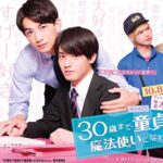 Eiji Akaso Instagram - ドラマ「30歳まで童貞だと魔法使いになれるらしい」 ポスタービジュアル 出演者 楽曲 が発表されました！ 是非チェックしてくださいませ🙌 #チェリまほ