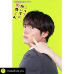 Eiji Akaso Instagram - 「こっち向いてよ向井くん」 向井くん役を演じさせて頂きます！ 是非楽しみにして下さいませ🙌 #こっち向いてよ向井くん #こっち向いて頑張るよ赤楚くん Posted @withregram • @mukaikun_ntv . 7月期新水曜ドラマ ＼#こっち向いてよ向井くん／ #赤楚衛二 が演じる主人公、 恋愛迷子の向井くんが 2023年夏、新たなる恋💕をはじめます！ 全ての男女にグサグサ刺さる、 「恋愛の仕方忘れちゃってる男子」の物語💘 結婚だけが幸せのゴールじゃない時代の 恋愛のゴールとは⁉️ #向井くん