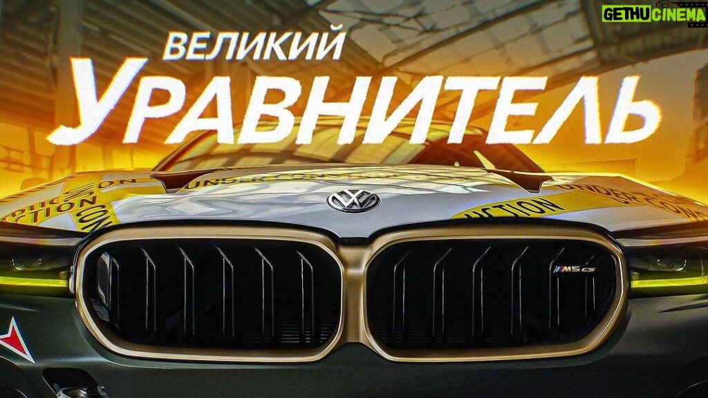 Erik Kituashvili Instagram - D3 Великий Уравнитель! BMW M5 CS 02.11.23 SmotraTV