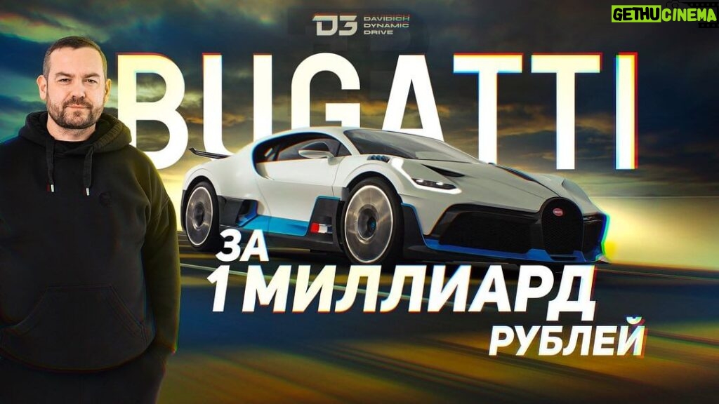 Erik Kituashvili Instagram - D3 Bugatti Divo Удивила! Уже на канале… #divo #d3 #bugatti