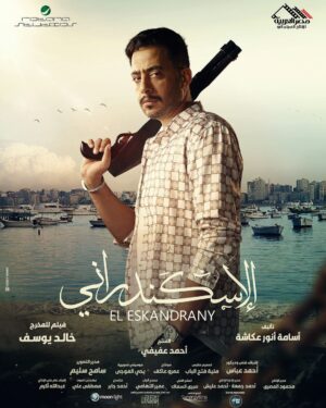 Essam Elsakka Instagram - احلوت ... 
انتظروا زكي يوم 4 يناير في مصر و ١١ يناير بالخليج فى فيلم #الاسكندراني في جميع دور العرض 🔥
@essamelsakkaa