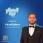 Essam Elsakka Instagram - الفنان الحقيقي بيفرض نفسه في كل الأدوار ، عصام السقا مش مجرد شخص محبوب ومشهور، عصام قدر يحقق أحلامه ويكسب قلوب كل المجتمع العربي من خلال أدوار رمضان ٢٠٢٣، قرر يشاركنا في رحلة التوعية ضد مخاطر #السكري بحملة #السكر_بره وده لأن نسبة الإصابات في تزايد ، صاحب السكري يصاحبك، تابع مع طبيبك المعالج وتابع جرعاتك وأكلك وخلي السكر بره #مصر #الامارات #السعودية