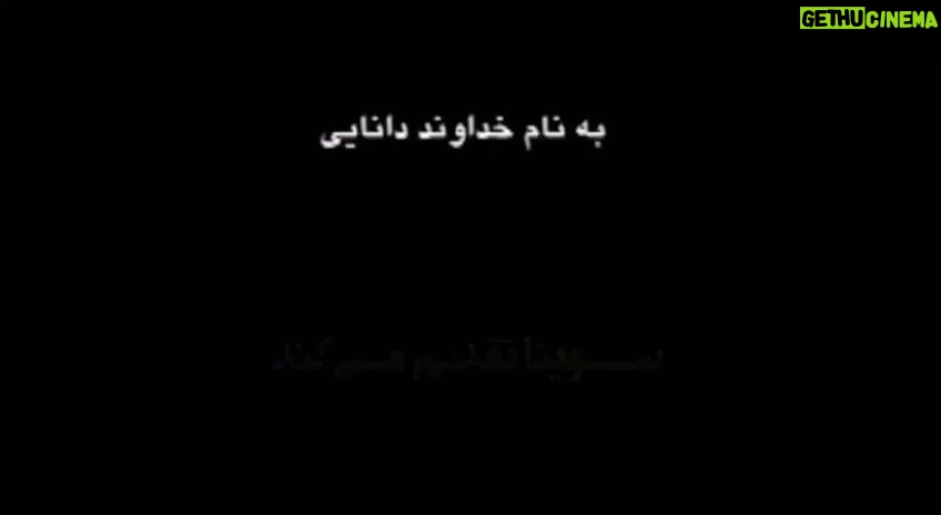 Gelare Abbasi Instagram - انتشار نسخه ویژه نابینایان «ناخدا خورشید» با صدای حسین پاکدل حسین پاکدل فیلم سینمایی «ناخدا خورشید» ساخته ناصر تقوایی را برای نابینایان توضیح‌دار کرد. به گزارش روابط عمومی سوینا، این گروه نسخه ویژه نابینایان فیلم سینمایی «ناخدا خورشید» ساخته ناصر تقوایی را روز پنجشنبه ۲۶ اسفند ماه در چارچوب برنامه فیلمخانه منتشر می‌کند. این فیلم روز پنجشنبه ساعت ۱۹ از رادیو سوینا پخش می‌شود و پس از آن، روی سایت سوینا در دسترس مخاطبان قرار می‌گیرد. نظارت متن و ضبط این برنامه به عهده کیوان کثیریان بوده و متن روایت آن را محدثه واعظی‌پور نوشته است. این برنامه در استودیو فراز ضبط شده و مسعود زرگران آن را میکس و تدوین کرده است. علاقمندان می‌توانند با مراجعه به پایگاه اینترنتی سوینا به نشانی www.sevinagroup.com به فایل صوتی فیلم‌های سینمایی توضیح‌دار دسترسی داشته باشند. این گروه پیشتر نسخه توضیح‌دار فیلم‌های سینمایی ایرانی «روز واقعه» با صدای افشین زی‌نوری، «دلشدگان» با صدای شبنم مقدمی، «مادر» با صدای احترام برومند، «بنفشه آفریقایی» با صدای علیرضا شجاع‌نوری، «باشو غریبه کوچک» با صدای پریناز ایزدیار، «خانه دوست کجاست» با صدای ستاره اسکندری، «یک بوس کوچولو» با صدای علیرضا آرا، «من، ترانه ۱۵ سال دارم» با صدای سارا بهرامی، «هامون» با صدای پرویز پرستویی، «روسری‌ آبی» با صدای رخشان بنی‌اعتماد، «مسافران» با صدای صابر ابر، «اجاره‌نشین‌ها» با صدای هوتن شکیبا، «درباره الی» با صدای فرشته صدرعرفایی، «به همین‌سادگی» با صدای مهراوه شریفی‌نیا، «بودن یا نبودن» با صدای بهناز جعفری، «گل‌های داوودی» با صدای ژرژ پطروسی، «مارمولک» با صدای بهرام افشاری، «لیلا» با صدای بی‌تا فرهی و «کلاه قرمزی و پسرخاله» با صدای نازنین بیاتی را در قالب برنامه فیلمخانه منتشر کرده است. سوینا را در نشانی‌های اینترنتی زیر پی‌گیری کنید: www.sevinagroup.com www.aparat.com/sevinagroup www.instagram.com/sevinagroup T.me/sevinagroup T.me/radio_sevina https://www.youtube.com/channel/UCs2-CtvQ8W3YZ2M7Xy8DQHQ https://twitter.com/sevinagroup @pakdel.hossein @gelarehabbasi @kkasirian @farazstudio @mo.vaezipour @masood_zargaran @sevinagroup ساخت تیزر: افشین ضیائیان @afshinziaian #سوینا #سینمای_نابینایان #گروه_سوینا #sevinagroup #فیلم_صوتی #گلاره_عباسی #فیلمخانه #ناصر_تقوایی #حسین_پاکدل #ناخدا_خورشید   #فیلم_سینمایی #سینما  #فیلم_سینمایی_توضیحدار