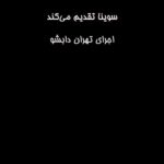 Gelare Abbasi Instagram – سوینایی ها  بعد از مدت ها  دور هم جمع شدیم ❄️💎❤️
ممنونم از همه ی حامیان عزیز 
ممنونم از همه ی مهمان های نازنین که دعوت ما را قبول کردند .
@sevinagroup 
@kkasirian 
@mashidyoga 
@hoomankhaiyat 
@dr.nahalsanavandi 
@dr.hossein.arbabzadeh 
@omidnasri.official 
@hangowin_honey