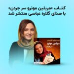 Gelare Abbasi Instagram – .
🎧«مریلین مونر سر جردن» رو با صدای گلاره عباسی گوش کن 🎧 

▪️کتاب صوتی «مریلین مونرو سر جردن» با صدای #گلاره_عباسی در فیدیبو منتشر شد و شما می‌تونید از امروز این کتاب صوتی رو با صدای نویسنده‌ی اون گوش کنید.

▪️این رمان داستان تنهایی و‌انزوای زنی خانه‌داره که با سرخوردگی‌هاش دست و پنجه نرم می‌کنه و تلاش می‌کنه تا خودش رو از افسردگی نجات بده.

▪️شما می‌تونید این کتاب صوتی رو با #تخفیف_ویژه از لینک داخل استوری‌ها تهیه کنید.
.
#فیدیبو #اپلیکیشن_فیدیبو #معرفی_کتاب #کتاب_صوتی #داستان_صوتی #کتاب_جدید #مریلین_مونرو_سر_جردن #نوین_کتاب_گویا