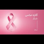 Gelare Abbasi Instagram – .
ترس و پنهان کاری را کنار بگذاریم،  اگر می خواهیم که سرطان پستان را کنترل کنیم. 

بشنوید از زبان خانم گلاره عباسی، بازیگر.
@canc_info

@gelarehabbasi
@iranian_cinema_house_official
@iranhmusic.ir
@aftabnetgroup
@isro_public
@irimc.ir
@fr99daraje
@tums.emri
@acteropharma
@motamed.c.i
#BCPC
#CANC
#canc_info
#Breast_Cancer_Prevention_Campaign
#breastcancerawareness
#ISRO
#پویش_پیشگیری_از_سرطان_پستان