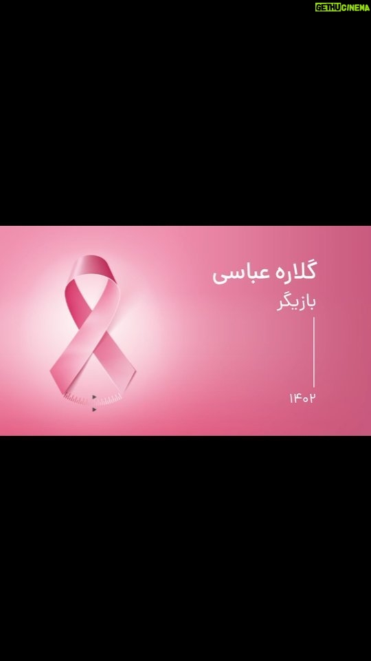 Gelare Abbasi Instagram - . ترس و پنهان کاری را کنار بگذاریم، اگر می خواهیم که سرطان پستان را کنترل کنیم. بشنوید از زبان خانم گلاره عباسی، بازیگر. @canc_info @gelarehabbasi @iranian_cinema_house_official @iranhmusic.ir @aftabnetgroup @isro_public @irimc.ir @fr99daraje @tums.emri @acteropharma @motamed.c.i #BCPC #CANC #canc_info #Breast_Cancer_Prevention_Campaign #breastcancerawareness #ISRO #پویش_پیشگیری_از_سرطان_پستان