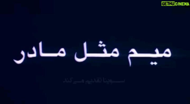 Gelare Abbasi Instagram - . نسخه ویژه نابینایان «میم مثل مادر» با صدای علی شادمان منتشر می‌شود علی شادمان فیلم سینمایی «میم مثل مادر» ساخته زنده‌یاد رسول ملاقلی‌پور را برای نابینایان توضیح‌دار کرد. به گزارش روابط عمومی سوینا، این گروه نسخه ویژه نابینایان فیلم سینمایی «میم مثل مادر» ساخته زنده‌یاد رسول ملاقلی‌پور را روز پنجشنبه دوم شهریور ماه در چارچوب برنامه فیلمخانه منتشر می‌کند. این فیلم روز پنجشنبه ساعت ۱۹ از رادیو سوینا پخش می‌شود و پس از آن، روی سایت سوینا در دسترس مخاطبان قرار می‌گیرد. نظارت متن و ضبط این برنامه به عهده کیوان کثیریان بوده و متن روایت آن را محدثه واعظی‌پور نوشته است. این برنامه در استودیو فراز ضبط شده و مرجان طبسی آن را میکس و تدوین کرده است. علاقمندان می‌توانند با مراجعه به پایگاه اینترنتی سوینا به نشانی www.sevinagroup.com به فایل صوتی فیلم‌های سینمایی توضیح‌دار دسترسی داشته باشند. سوینا را در نشانی‌های اینترنتی زیر پی‌گیری کنید: www.sevinagroup.com www.aparat.com/sevinagroup www.instagram.com/sevinagroup T.me/sevinagroup T.me/radio_sevina www.youtube.com/channel/UCs2-CtvQ8W3YZ2M7Xy8DQHQ twitter.com/sevinagroup @alishadman @gelarehabbasi @kkasirian @farazstudio @mo.vaezipour @marjan.tabasi @sevinagroup ساخت تیزر: افشین ضیائیان @afshinziaian #سوینا #سینمای_نابینایان #گروه_سوینا #sevinagroup #فیلم_صوتی #گلاره_عباسی #فیلمخانه #میم_مثل_مادر #رسول_ملاقلی_پور #فیلم_سینمایی__میم_مثل_مادر #فیلم_سینمایی_توضیحدار #علی_شادمان