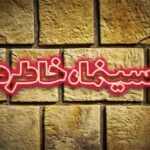 Gelare Abbasi Instagram - * روایت و نقد شب قوزی در سیزدهمین قسمت پادکست «سینما، خاطره» پادکست «سینما، خاطره» این هفته با بررسی فیلم‌سینمایی «شب قوزی» از رادیو سوینا پخش می‌شود. به گزارش روابط عمومی سوینا، این گروه روز پنجشنبه ۲۵ دی ماه، سیزدهمین قسمت از پادکست «سینما، خاطره» را با روایت و تحلیل فیلم سینمایی «شب قوزی» ساخته فرخ غفاری منتشر می‌کند. سردبیری این مجموعه پادکست به عهده کیوان کثیریان است. محسن بهرامی، بازیگر تئاتر رادیو و تلویزیون، داستان «شب قوزی» را روایت کرده و علی علائی منتقد سینما به تحلیل این فیلم و حواشی آن پرداخته‌ است. پادکست «سینما، خاطره» با مشارکت ماهنامه حقوقی دادگر و زیر نظر گلاره عباسی موسس و مدیر گروه سوینا تولید می‌شود. متن روایت‌ها را ندا کوهی نوشته و تدوین پادکست به عهده بابک بهرام‌بیگی و مرجان طبسی است. قسمت سیزدهم این پادکست روز پنجشنبه ساعت ۱۹ از رادیو سوینا پخش می‌شود و پس از آن، در پایگاه اینترنتی سوینا در دسترس مخاطبان قرار می‌گیرد. سوینا پیشتر در چارچوب برنامه «سینما، خاطره»، فیلم‌های «داش آکل» ساخته مسعود کیمیایی، «دایره مینا» به کارگردانی داریوش مهرجویی، «سوته دلان» اثر علی حاتمی، «فرار از تله» ساخته جلال مقدم، «کلاغ» به کارگردانی بهرام بیضایی، «شازده احتجاب» اثر بهمن فرمان‌آرا، «کندو» ساخته فریدون گله، «تنگنا» به کارگردانی امیر نادری، «نفرین» ساخته ناصر تقوایی، «گزارش» اثر عباس کیارستمی، «یک اتفاق ساده» به کارگردانی سهراب شهیدثالث و «شطرنج باد» اثر محمدرضا اصلانی را روایت و نقد کرده است. مخاطبان می‌توانند با مراجعه به پایگاه اینترنتی سوینا به نشانی www.sevinagroup.com به برنامه‌های رادیو سوینا دسترسی داشته باشند. «سینما، خاطره» پنجشنبه‌ها به صورت یک هفته در میان از رادیو سوینا منتشر می‌شود. علاقمندان می‌توانند گروه سوینا (سینمای نابینایان) را در نشانی‌های اینترنتی زیر پی‌گیری کنند: www.sevinagroup.com T.me/sevinagroup T.me/radio_sevina www.instagram.com/sevinagroup www.aparat.com/sevinagroup https://www.youtube.com/channel/UCs2-CtvQ8W3YZ2M7Xy8DQHQ https://twitter.com/sevinagroup @gelarehabbasi @kkasirian @ali.alaei68 @MohsenBahrami82 @dadgarmag @neda_kouhi @babakbahrambeygi @marjan.tabasi ساخت تیزر: عرفان نظیفی #سوینا #سینمای_نابینایان #گلاره_عباسی #پادکست #رادیو #رادیو_سوینا #سریال #سریال_صوتی #سریال_توضیح_دار #پرده_خوانی #گروه_سوینا #سینما_خاطره #محسن_بهرامی #کیوان_کثیریان #علی_علایی #شب_قوزی #فرخ_غفاری