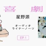 Gen Hoshino Instagram - 新曲「喜劇」について解説するオーディオライナーノーツがYouTubeにアップされました。 なぜ”ふざけた生活”という詞になったのかなど、歌詞についてお話ししています。 聞き手はターンテーブルの操作が得意なヨシかいせついんです☺️ #星野源喜劇