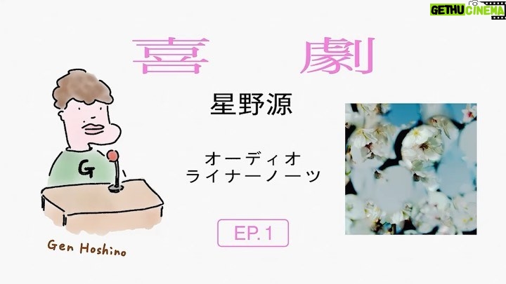 Gen Hoshino Instagram - 新曲「喜劇」について解説するオーディオライナーノーツがYouTubeにアップされました。 なぜ”ふざけた生活”という詞になったのかなど、歌詞についてお話ししています。 聞き手はターンテーブルの操作が得意なヨシかいせついんです☺️ #星野源喜劇