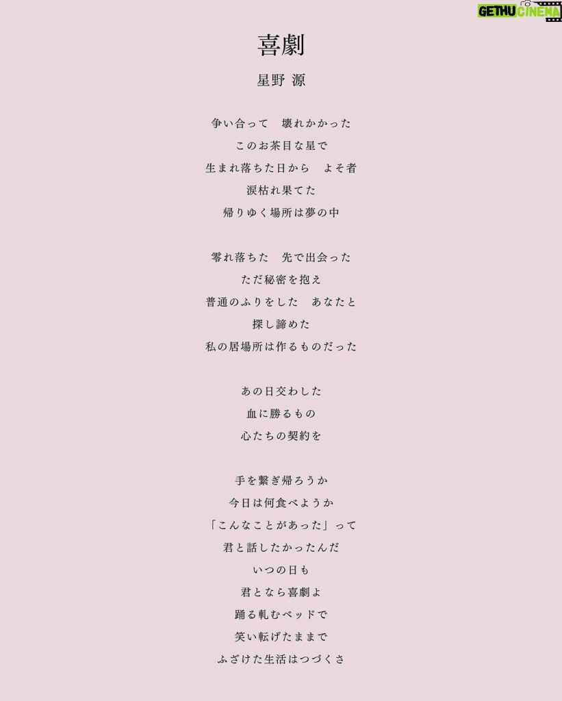 Gen Hoshino Instagram - 最新曲『喜劇』リリースしました！ やった！ 歌詞はこちらです。 喜劇と悲劇は表裏一体で、なかなか引き剥がすことができないものだと思っています。それでも、悲劇を連れながら喜劇の物語を生み、そこにフォーカスしていく人が僕は好きです。 ご感想は #星野源喜劇 までどうぞ。 "はすはす"しながら待ってます。 各DL &ストリーミングサイトへのリンクはプロフィールから。 #SPY_FAMILY #スパイファミリー #星野源 #はすはす #同じく7巻182p My newest song, "Comedy," is out now! Link in bio. I believe that comedies and tragedies are two sides of the same coin, and there's no way to separate them. Even so, I’m quite fond of the people who create the stories we call comedies and compel themselves to focus on telling those stories. Share your thoughts via #GenHoshino #Comedy or #星野源喜劇. I'll be waiting for your comments! (heavy breathing) "Huff, huff" 最新歌曲『喜劇』公開了! 連結在簡介裏。 “喜劇”和”悲劇”是兩面一體無法把它拆開的。我就是喜歡儘管如此還是生出喜劇故事只能專注於此的人。你們對這首歌的感想、我一邊”哈嘶哈嘶”等你們哦。 최신곡 『희극』 음원공개했습니다! 링크는 프로필에서 확인해주세요. "희극"과 "비극"은 표리 일체로 벗겨낼 수 없는 것이라고 생각합니다. 그래도, 희극이라는 이야기를 만들고 거기에 포커스할 수밖에 없는 사람을 저는 좋아합니다. 여러분의 이 곡에 대한 감상, "하악 하악"하면서 기다리겠습니다.