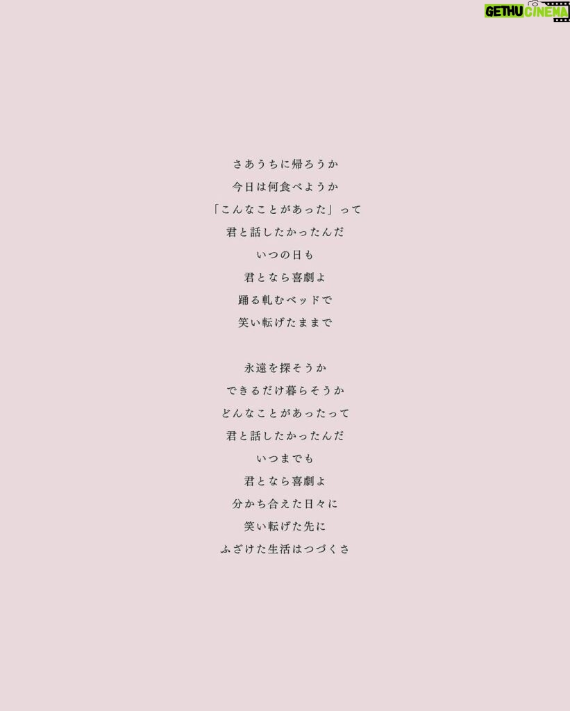 Gen Hoshino Instagram - 最新曲『喜劇』リリースしました！ やった！ 歌詞はこちらです。 喜劇と悲劇は表裏一体で、なかなか引き剥がすことができないものだと思っています。それでも、悲劇を連れながら喜劇の物語を生み、そこにフォーカスしていく人が僕は好きです。 ご感想は #星野源喜劇 までどうぞ。 "はすはす"しながら待ってます。 各DL &ストリーミングサイトへのリンクはプロフィールから。 #SPY_FAMILY #スパイファミリー #星野源 #はすはす #同じく7巻182p My newest song, "Comedy," is out now! Link in bio. I believe that comedies and tragedies are two sides of the same coin, and there's no way to separate them. Even so, I’m quite fond of the people who create the stories we call comedies and compel themselves to focus on telling those stories. Share your thoughts via #GenHoshino #Comedy or #星野源喜劇. I'll be waiting for your comments! (heavy breathing) "Huff, huff" 最新歌曲『喜劇』公開了! 連結在簡介裏。 “喜劇”和”悲劇”是兩面一體無法把它拆開的。我就是喜歡儘管如此還是生出喜劇故事只能專注於此的人。你們對這首歌的感想、我一邊”哈嘶哈嘶”等你們哦。 최신곡 『희극』 음원공개했습니다! 링크는 프로필에서 확인해주세요. "희극"과 "비극"은 표리 일체로 벗겨낼 수 없는 것이라고 생각합니다. 그래도, 희극이라는 이야기를 만들고 거기에 포커스할 수밖에 없는 사람을 저는 좋아합니다. 여러분의 이 곡에 대한 감상, "하악 하악"하면서 기다리겠습니다.