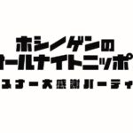 Gen Hoshino Instagram - 『星野源のオールナイトニッポン・リスナー大感謝パーティー』まさかの映像作品化決定です。 開幕の野上「自立の舞」も落ラップも佐久間さんとのトークも生作詞楽曲「君と星」制作も寺ちゃんデパート解説もみゃーもり料理番組も大沢情熱大陸も野木さんブロードウェイも全部入ります！クレイジー！ #星野源ANN #佐久間宣行 #星野源 #MC落合 #クレイジー