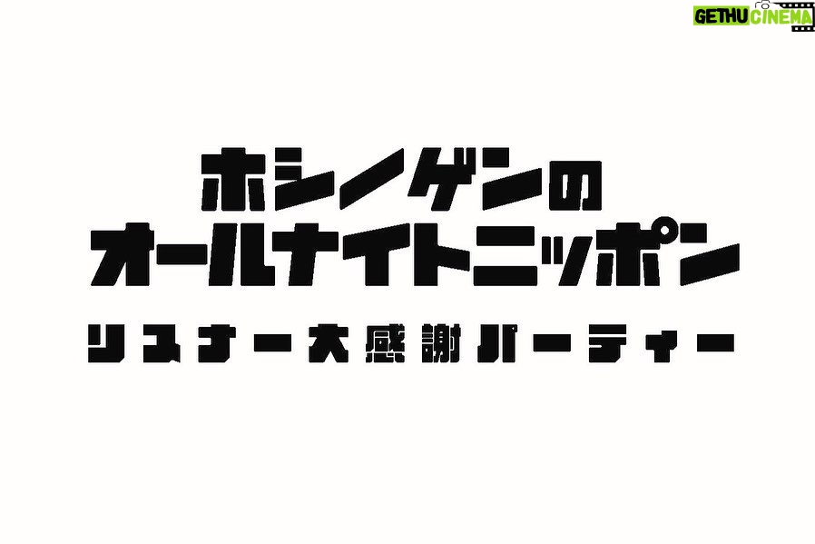 Gen Hoshino Instagram - 『星野源のオールナイトニッポン・リスナー大感謝パーティー』まさかの映像作品化決定です。 開幕の野上「自立の舞」も落ラップも佐久間さんとのトークも生作詞楽曲「君と星」制作も寺ちゃんデパート解説もみゃーもり料理番組も大沢情熱大陸も野木さんブロードウェイも全部入ります！クレイジー！ #星野源ANN #佐久間宣行 #星野源 #MC落合 #クレイジー