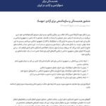 Hamid Farrokhnejad Instagram - گفتم خبرهای خوب در راه اند؛ شش چهره شناخته شده مخالف جمهوری اسلامی، امروز جمعه ۱۹ اسفند منشور همبستگی و سازماندهی برای آزادی ایران، با نام اختصاری «مهسا» را منتشر کردند. انتشار این منشور پیش‌تر و در نشست این چهره‌ها در دانشگاه جرج‌تاون در روز ۲۱ بهمن ماه وعده داده شده بود. شاهزاده رضا پهلوی، حامد اسماعیلیون، نازنین بنیادی، شیرین عبادی، مسیح علینژاد و عبدالله مهتدی از اولین امضاکنندگان این منشور هستند. این منشور به طور ویژه خواهان انحلال سپاه پاسداران انقلاب اسلامی و ادغام بخش‌هایی از آن «در صورت اثبات عدم دخالت در جنایات و داشتن تخصص» در نیروهای مسلح ایران شده است. در این منشور آمده است: «همه‌ی ما که زخمی از جمهوری اسلامی بر جان و تن خود داریم، راه رسیدن به ایرانی آزاد و دموکراتیک را گذار از جمهوری اسلامی می‌دانیم.» نویسندگان این منشور تاکید کرده‌اند که گذار از جمهوری اسلامی «نیازمند سه عامل همبستگی، سازماندهی و مبارزه‌ی مستمر است.» منشور همبستگی و سازماندهی برای آزادی ایران در مقدمه خود تاکید دارد که «انزوایِ جهانیِ جمهوری اسلامی از اولین گام‌های لازم برای ایجاد تغییر است.» نویسندگان این منشور در راستای این هدف خواهان پیگیری این خواسته‌ها شده‌اند: ۱. ایجاد فشار بین‌المللی بر جمهوری اسلامی برای لغو حکم اعدام و آزاد کردن بی‌ قید و شرط و فوری تمام زندانیان سیاسی.۲. رایزنی با دولت‌های دموکراتیک برای اخراج سفرای جمهوری اسلامی.۳. رایزنی با دولت‌های دموکراتیک برای اخراج وابستگانِ جمهوری اسلامی در کشورهای متبوع خود.۴. رایزنی با دولت‌های دموکراتیک برای حمایت از این منشور و سازماندهیِ پس از آن.۵. ایجاد راه‌هایی برای یاری‌رسانی به مردم ایران. نویسندگان این منشور نوشته اند که گام بعدی مبارزه بر «عدالت انتقالی، تشکیل شورای انتقال قدرت و راهکارهای انتقال قدرت به حکومتی دموکراتیک، ملی و سکولار تمرکز می‌کند.» در این منشور بر حکمرانی دموکراتیک، حقوق بشر، کرامت انسانی، عدالت، صلح، پایداری محیط‌زیستی و شفافیت اقتصادی تاکید شده است. منشور همبستگی و سازماندهی برای آزادی ایران ۱۷ بند دارد که در بند اول آن درباره حکمرانی دموکراتیک نوشته شده است: «تعیین نوع حکومت از طریق همه‌پرسی و استقرار یک نظام دموکراتیک سکولار (بر مبنای اصل جدایی دین از حکومت) که در آن تمامی مقامات سیاسی و رسمی، به واسطه‌ی انتخابات آزاد و دموکراتیک انتخاب می‌شوند و باید همه‌ی شهروندان از هر باور و قوم و جنسیت و گرایش جنسی در پیشگاه قانون، از حقوق و احترام برابر برخوردار باشند.»💚🤍❤️