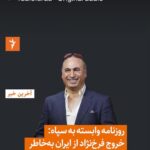 Hamid Farrokhnejad Instagram - دليل خروجش رو از جناب سرهنگ بازجوي بي ادب اداره اطلاعات نيروي انتظاميتون بپرسيد ، از بازجوي اطلاعات سپاه در دادسراي امنيت بپرسيد،از ريس اداره نظارت و ارزشيابي وزارت ارشادتون بپرسيد، دليلش رو كساني كه هر روز تهديد و احضارم ميكردن بپرسيد ، دليلش رو از مادران جوونهايي بپرسيد كه جان و چشم و روان فرزندانشونو ازشون گرفتيد و ما رو در مقابل به سكوت وادار ميكرديد ،بپرسید. فكر كرديد اگه گروگان گيري مالي و تهديد و ممنوع الخروجي نبود ، چند نفر ديگه مثل حميد فرخ نژاد ميومدن بيرون و ذات كثيفتون رو افشا ميكردن ؟! كعبه آمال شما كُره شمالي شدنه ولي عمرتون قد نميده ، ايشالا بزودي زود ابرهای سياه وجودتون از آسمون اون مملكت پاك ميشه و همه ايرانيانيي كه تبعيدشون كرديد بر ميگردنو ايرانشونو پس ميگيرن و دوباره ميسازن.