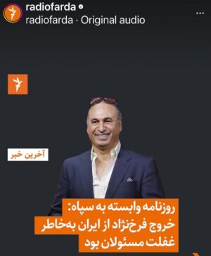 Hamid Farrokhnejad Instagram - دليل خروجش  رو از جناب سرهنگ بازجوي بي ادب اداره اطلاعات نيروي انتظاميتون بپرسيد ، از بازجوي اطلاعات سپاه در دادسراي امنيت بپرسيد،از ريس اداره نظارت و ارزشيابي وزارت ارشادتون بپرسيد، دليلش رو كساني كه هر روز تهديد و احضارم ميكردن بپرسيد ، دليلش رو از مادران جوونهايي بپرسيد كه جان و چشم و روان فرزندانشونو ازشون گرفتيد و ما رو در مقابل به سكوت وادار ميكرديد ،بپرسید.
 فكر كرديد اگه گروگان گيري مالي و تهديد و ممنوع الخروجي نبود ، چند نفر ديگه مثل حميد فرخ نژاد ميومدن بيرون و ذات كثيفتون رو افشا ميكردن ؟!
كعبه آمال شما كُره شمالي شدنه ولي عمرتون قد نميده ، ايشالا بزودي زود ابرهای سياه وجودتون از آسمون اون مملكت پاك ميشه و همه ايرانيانيي كه تبعيدشون كرديد بر ميگردنو ايرانشونو پس ميگيرن و دوباره ميسازن.