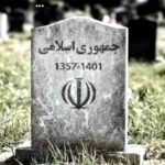Hamid Farrokhnejad Instagram - ⚫️ “این حکومت در سال ۱۴۰۱ مُرد ، ولی ممکنه همین سال دفن نشه “ هم مرگ بر جهان شما نیز بگذرد هم رونق زمان شما نیز بگذرد وین بوم محنت از پی آن تا کند خراب بر دولت آشیان شما نیز بگذرد باد خزان نکبت ایام ناگهان بر باغ و بوستان شما نیز بگذرد آب اجل که هست گلوگیر خاص و عام بر حلق و بر دهان شما نیز بگذرد ای تیغ تان چو نیزه برای ستم دراز این تیزی سنان شما نیز بگذرد چون داد عادلان به جهان در بقا نکرد بیداد ظالمان شما نیز بگذرد “در مملکت چو غرش شیران گذشت و رفت این عوعو سگان شما نیز بگذرد” آن کس که اسب داشت غبارش فرو نشست گرد سم خران شما نیز بگذرد بادی که در زمانه بسی شمع ها بکشت هم بر چراغدان شما نیز بگذرد زین کاروانسرای بسی کاروان گذشت ناچار کاروان شما نیز بگذرد. سیف الدین ابوالمحامد محمد الفرغانی