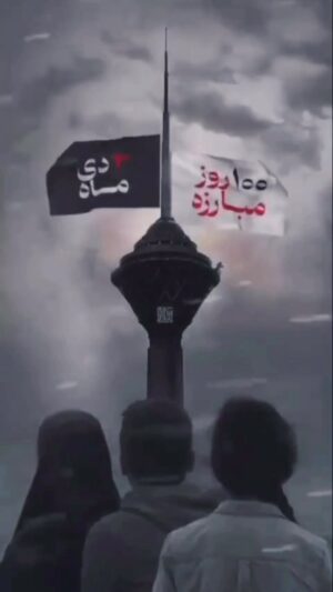 Hamid Farrokhnejad Instagram - گرامی باد یکصدمین روز قیام مردم قهرمان ایران بر علیه حکومت ظلم