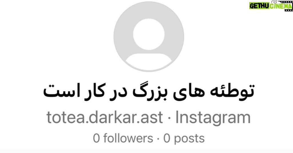 Hamid Farrokhnejad Instagram - Write a caption... کنده‌ای را لوطیی در خانه برد سرنگون افکندش و در وی فشرد بر میانش خنجری دید آن لعین پس بگفتش بر میانت چیست این گفت آنک با من ار یک بدمنش بد بیندیشد بدرم اشکمش 🌑 با خود می اندیشیدم این روایت “خنجر بغدادی “از دفتر پنجم مثنوی معنوی حضرت مولانا چقد به حال روز این ایام جنابان “کنده” نظام جمهوری اسلامی قرابت داره و اگه سر کلاس تاریخ معاصر استادی از دانشجویی می خواست با ذکر مثال و رسم نمودار توضیح بده ، خوندن این روایت مولانا چقد کارگشا بود ، القصه اینکه حکایت این روزهای جمهوری اسلامی حکایت اون بزرگواریه که خنجر به کمر بسته بود و مکرر و ing وار مورد عنایت قرار میگرفت و وقتی ازش سوال میشد این خنجر چیه بسته به کمرت با صدای دور رگه خش داره خیلی مردانه میگف : واس اینکه بدونن با چه هیولایی طرفن … اره داش 😐 🌑 به ایام الله سرنوشت ساز و برهه حساس کونی (ببخشید کنونی) انتخابات نزدیک میشویم و نظر آقا از :رهبر انقلاب در دیدار با دانشجویان فرمودند: مسائل گوناگون کشور مگر قابل رفراندوم است؟ کجای دنیا این کار را می‌کنند؟ مگر همه مردم که باید در رفراندوم شرکت کنند امکان تحلیل آن مسئله را دارند؟ این چه حرفی است؟ به :”میزان رای مردم است “در حال تغییر میباشد ، و دوباره سر کله اون چهره نظام که حتی باید با دشمن خودمون هم با رافت برخورد کنیم و خانمهای شل حجاب مصاحبه کنن و از اینده کشورمون كه در دستان ماست بگن و ایران “فدای اشک و خنده تو “رونق بگیره ، خواهیم بود . که انشالله به حول و قوه الهی شاهد انتخابات “پر سور “نمایندگان تشنه خدمت مجلس خواهیم بود 🌑 بحمدلله و با غرور شاهد تحول شگرف نرمش سلحشورانه و انتقال ام القری مظلومین جهان به “قمبل القری “ عزتمند دیپلماسی و دکترین جدید نظام مقدسیم ، بدین ترتیب که هر شیعه تحت ظلمی در هر جای جهان که صدای مظلومیتش به گوشمان برسد را شیر نموده جلو میفرستیم و سپس پشت ایشان را خالی نموده و برایشان دعای خیر مینماییم و سعی میکنیم حمایت معنویی خود را با برگزاری تظاهرات حمایت از حوثی های مظلوم و حماسی های شجاع و سایر مظلومین جهان اعلام بداریم . 🌑 در مجموع اوصیکم به اینکه حواستون باشه که توطئه در کار است ،توطئه بزرگ خیلی بزرگ…