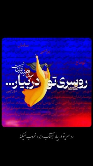 Hamid Farrokhnejad Instagram - همزمان با شروع فاز دوم انقلاب مهسا “روسریتو “رو جهانی میکنیم .
دوستان عزیزم در داخل و خارج ایران ،به منظور محکومیت دستگیری هنرمند ازاده و در بند مهدی یراحی و همصدا با همه ازادیخواهان جنبش مهسا ، سروده “روسریتو “ را بازخوانی و برایم همینجا در اینستاگرامم ارسال کنید ، با تصاویر ارسالی شما کلیپ روسریتو ساخته میشود ،دوستان عزیز داخل کشور برای جلوگیری از جلب و شناسایی وحوش حکومت ظلم استتار صورت فراموش نشه .
ما پیروزیم ✌️

#Roosarito
#mehdiyarrahi
