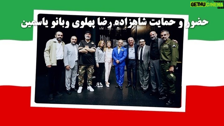 Hamid Farrokhnejad Instagram - يك شب بياد ماندنی در کنار شهریار دلها و بانو یاسمین پهلوی و افتخاری بزرگ برای گروه نمایش “خانه امن"