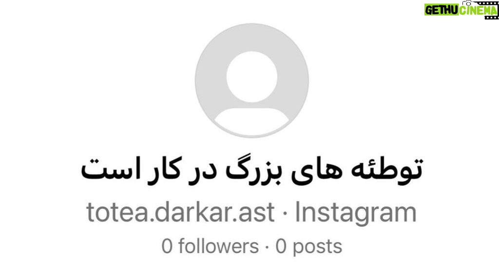 Hamid Farrokhnejad Instagram - 🌑آقا در هفته ایی که گذشت قاسم سلیمانیِ روسها برخلاف قاسم سلیمانیِ ما که از زمین به اسمان عروج کرد از اسمان به زمین نازل شد که این خود گواه حقانیت این سروده شاعر انقلابی معاصر بود که فرمود : ویرانه شود شهر تلاویو به زودی .والله نماند اثر از آل سعودی .کعبه شود آزاد و بقیعش شود آباد. با آل علی هر که درافتاد ورافتاد. 🌑به هر حال بن سلمان داره میاد ام القرای مظلومین جهان ، لطفا و خواهشن اگه از علما و برادرا کسی ایشونو دید یاد اوری کنه حقوق این ماه ما رو زودتر واریز کنه ، لنگیم ! 🌑به حمدلله راه پیمایی شيطون بلاي اربعین نزدیکه و برادرا خسته از تلاش یکسال گذشته برای ضرب و شتم و کور کردن و تجاوز لازمه یه استراحتی بکنن ،ضمن زیارت بارگاه ان حضرت ، با ارمانهای ان امام حمام تجدید بیعت کنن که تا اخرین نفس با همه توان دهن مظلومین عالم را سرویس و با عزمی راسخ در رکاب ظالم خواهند ماند ، که بدین وسیله : “اجرکم عند الله “. 🌑به حول و قوه الهی دارایی های مسدود شده ما در سئول هم مسترد گردید که عمده به لبنان ارسال که از این بابت موجبات خوشحالی سید حسن نصرالله فراهم گردید ، مابقی هم به قیمت ۵۵ هزار تومان به ملت شهید پرور و مابقی تر به قیمت کمتر به زوار کربلای معلی عرضه میگردد (حالشو ببر دلاور) 🌑لابلای خبرها هم چن تا تجاوز و صله رحم با باجناق و اینا بود که مهم نبود ،سر آقا سلامت! 🌑به هر حال ما هم هستیم و یه نمایش کار کردیم به اسم “خانه امن “، به منظور اینکه اینوریا نفهمن ما نفوذی /صادراتی هستیم ، اقا اگه بن سلمان اومد حتما بهش یاداوری کنین حقوق ما رو واریز کنه ،قربون دستت . 🌑سالگرد مهسا هم نزدیکه که به طور خیلی اتفاقی مقارن میشه با چهلم حمله تروریستی به شاه چراغ ، و من موندم بین این دو مناسبت و کنسرت ترکیه کدومشو شرکت کنم . 🌑خودمون کم مشکل داریم ریس فدراسیون اسپانیا از کاپتانشون لب گرفته ، مرتیکه احمق انگاری خودش باجناق نداره ،کچل مرده شور! 🌑ترامپم که خودشو به دادگاه معرفی کرد ، میگن ملانیا گفته واگذارتون میکنم به وزارت فرهنگ و ارشاد اسلامی گیلان . خیلی نگرانم اگه حبس طولانی بهش بدن ، کی ما رو از دست اخوندا نجات بده ، کی اشکای ملانیا رو پاک کنه وقتی که غصه داره ؟! 🌑دیر وقته میخوابم ، از این به بعد اگه خوابم نبرد ،براتون از توطئه هایی که در کارن ، مینویسم . خدا ما را از توطئه های دشمن در امان بدارد و الضالین😐