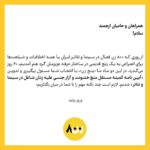 Hanie Tavassoli Instagram – #800women
ممنمونم که با دقت و حوصله می خوانید.