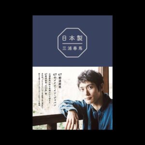 Haruma Miura Instagram - 【発表！】
三浦春馬『日本製』『日本製＋Documentary PHOTO BOOK 2019-2020』が30歳の誕生日
である2020年4月5日（日）に同時発売決定しました！
『プラスアクト』の連載が新たな撮り下ろし＆ロングインタビューも加えて408
ページ5ボリュームで遂に書籍化！
そして！
『日本製』に初のドキュメンタリー写真集も付いた特装版『日本製＋
Documentary PHOTO BOOK 2019-2020』も完成！
2冊合わせると、なんと520ページ！
購入者特典企画も実施！
詳細は特設サイトへ
https://www.wani.co.jp/special/miuraharuma/
＝＝＝＝＝＝＝＝＝＝ ————————————————————————
素晴らしい機会を貰いました。
日本各地の美しい事、物、人。
是非皆さんに知ってほしいです。
ご自身の出身地も更に誇らしく思ってもらえるような内容になっているかと思います。約４年半の日本を巡った軌跡を手に取ってもらえたら、とても嬉しく思います。🐎