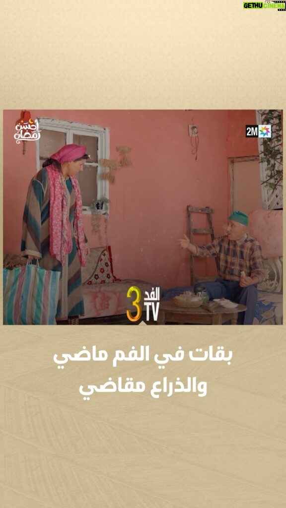 Hassan El Fad Instagram - بقات في الفم ماضي والذراع مقاضي.. 😂 📌 FED TV 3 يومياً في رمضان على الساعة 18:50 🌙 #FEDTV3 #رمضان2024 #أحسن_رمضان #رمضان_يجمعنا #AhssanRamadan2024 #2mNousRassemble #2MTV