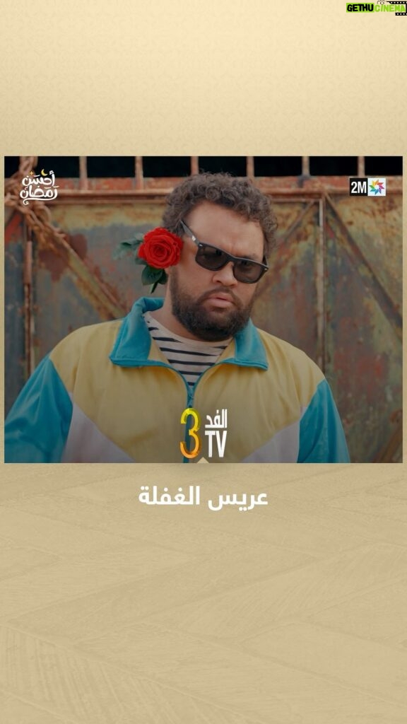 Hassan El Fad Instagram - فيلم باش يتصور گالاطا.. شوفو النتيجة 😎🌹 📌 FED TV 3 يومياً في رمضان على الساعة 18:50 🌙 #FEDTV3 #رمضان2024 #أحسن_رمضان #رمضان_يجمعنا #AhssanRamadan2024 #2mNousRassemble #2MTV