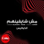 Hassan El Shafei Instagram – تجربة جديدة وتحدي جديد 
لHassan ElShafei 
x ​Double Zuksh x Pousi. 
إسمع حكاية التراك بتاعتهم والكواليس في Coke Studio.​

لينك االأغنية كاملة في الـBio 

#CokeStudio​
#CokeStudioEgypt​
#سحرها_حقيقي