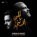 Hassan El Shafei Instagram - فاضل ٥ أيام بس وتسمعوا #قلبي_يحدثني 08.04.2018 @hanyadelofficial Photography: @marwanabdelalim Artwork design: @kareemgouda Hair stylist: @waficsaab @afifdebes