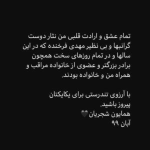 Homayoun Shajarian Instagram - .
من چه در پای تو ریزم که پسند تو بود
جان و سر را نتوان گفت که مقداری هست🖤